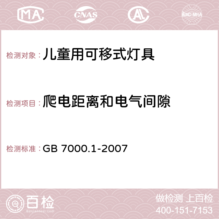 爬电距离和电气间隙 灯具 第1部分一般要求与试验 GB 7000.1-2007 11