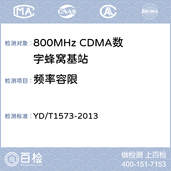 频率容限 《800MHz/2GHz cdma2000数字蜂窝移动通信网设备测试方法：基站子系统》 YD/T1573-2013 6.3.2.2