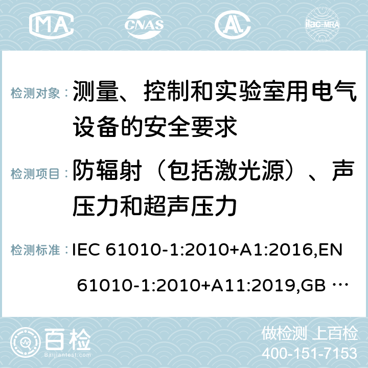 防辐射（包括激光源）、声压力和超声压力 测量、控制和实验室用电气设备的安全要求 第1部分：通用要求 IEC 61010-1:2010+A1:2016,EN 61010-1:2010+A11:2019,GB 4793.1-2007 12