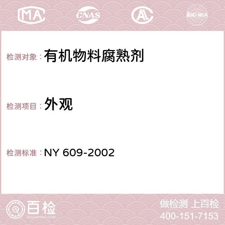 外观 有机物料腐熟剂 NY 609-2002 7.1