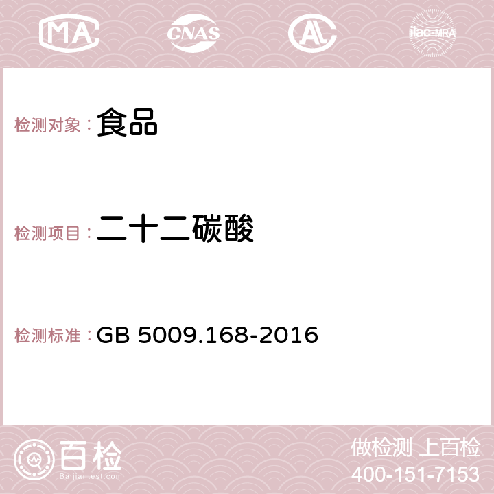 二十二碳酸 食品安全国家标准 食品中脂肪酸的测定　 GB 5009.168-2016