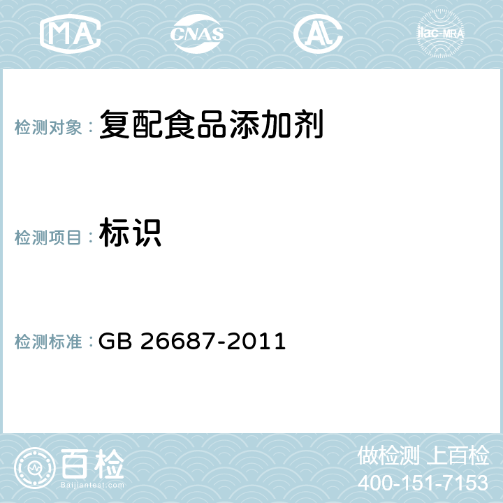 标识 食品安全国家标准 复配食品添加剂通则 GB 26687-2011 5