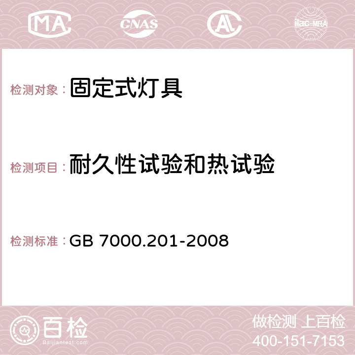 耐久性试验和热试验 灯具 第2-1部分：特殊要求 固定式通用灯具 GB 7000.201-2008 12