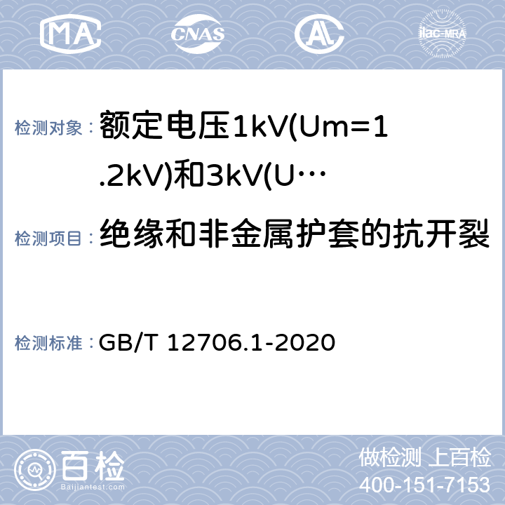 绝缘和非金属护套的抗开裂 额定电压1kV(Um=1.2kV)到35kV(Um=40.5kV)挤包绝缘电力电缆及附件 第1部分:额定电压1kV(Um=1.2kV)和3kV(Um=3.6kV)电缆 GB/T 12706.1-2020 18.11