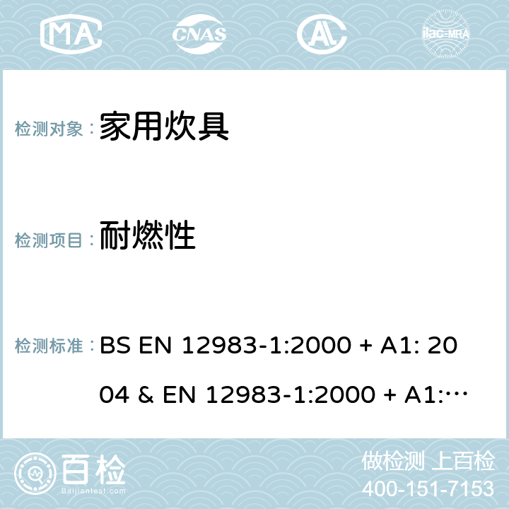 耐燃性 BS EN 12983-1:2000 家用炊具 第1部分:总体要求  + A1: 2004 & EN 12983-1:2000 + A1: 2004 附录A