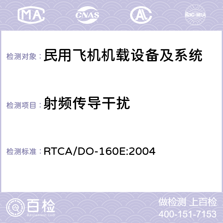 射频传导干扰 机载设备环境条件和试验方法 RTCA/DO-160E:2004 21