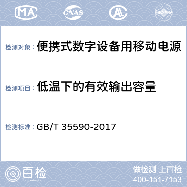 低温下的有效输出容量 信息技术 便携式数字设备用移动电源通用规范 GB/T 35590-2017 4.3.1.2