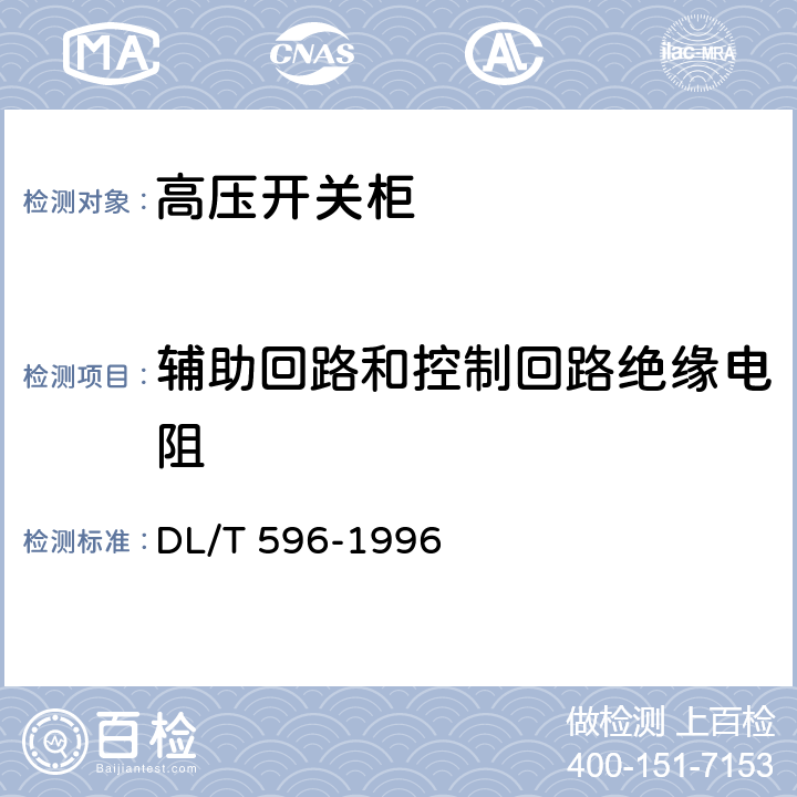 辅助回路和控制回路绝缘电阻 电力设备预防性试验规程 DL/T 596-1996 8.10.1
