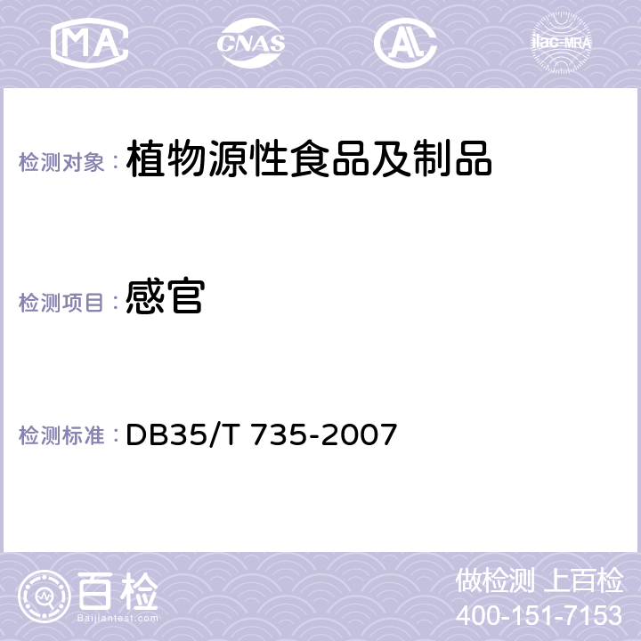 感官 DB35/T 735-2007 闽笋干