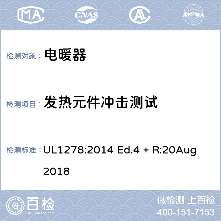 发热元件冲击测试 电热类电暖器的标准 UL1278:2014 Ed.4 + R:20Aug 2018 52