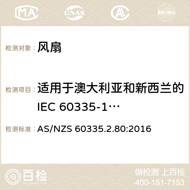 适用于澳大利亚和新西兰的IEC 60335-1 4.2版本 家用和类似用途电器的安全 第2部分：风扇的特殊要求 AS/NZS 60335.2.80:2016 Annex ZZ