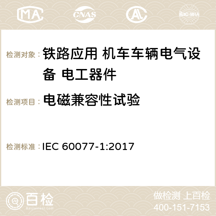 电磁兼容性试验 《铁路应用 机车车辆电气设备第1部分：一般使用条件和通用规则》 IEC 60077-1:2017 9.3.6