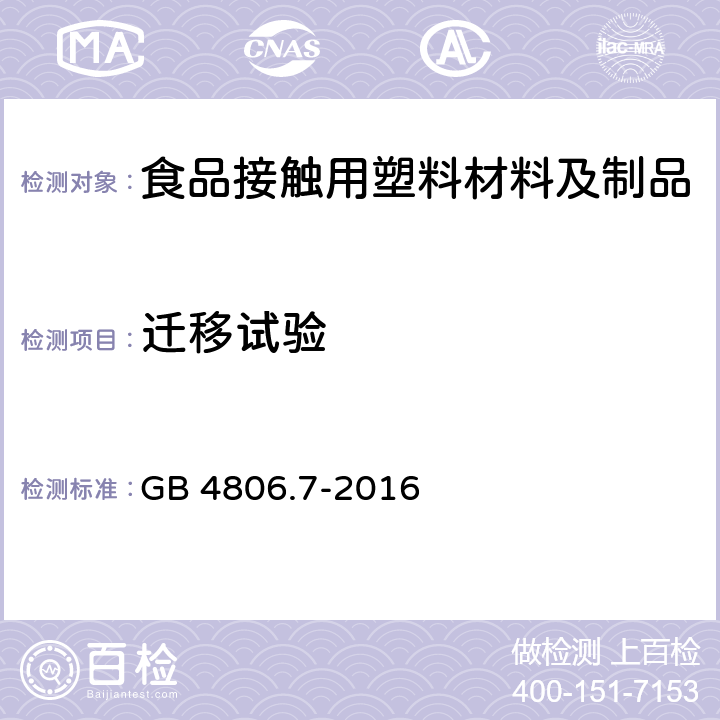 迁移试验 食品安全国家标准 食品接触用塑料材料及制品 GB 4806.7-2016 5.1（GB 31604.1-2015和GB 5009.156-2016）