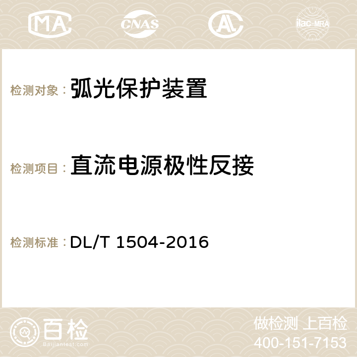 直流电源极性反接 弧光保护装置通用技术条件 DL/T 1504-2016 4.12,5.14