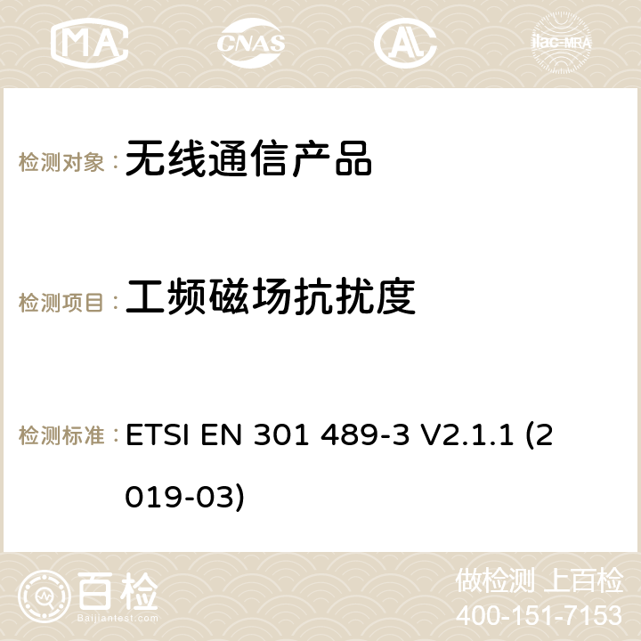 工频磁场抗扰度 无线射频设备的电磁兼容(EMC)标准-操作频段在9kHz-246GHz频段内的短距离设备的特殊要求 ETSI EN 301 489-3 V2.1.1 (2019-03)