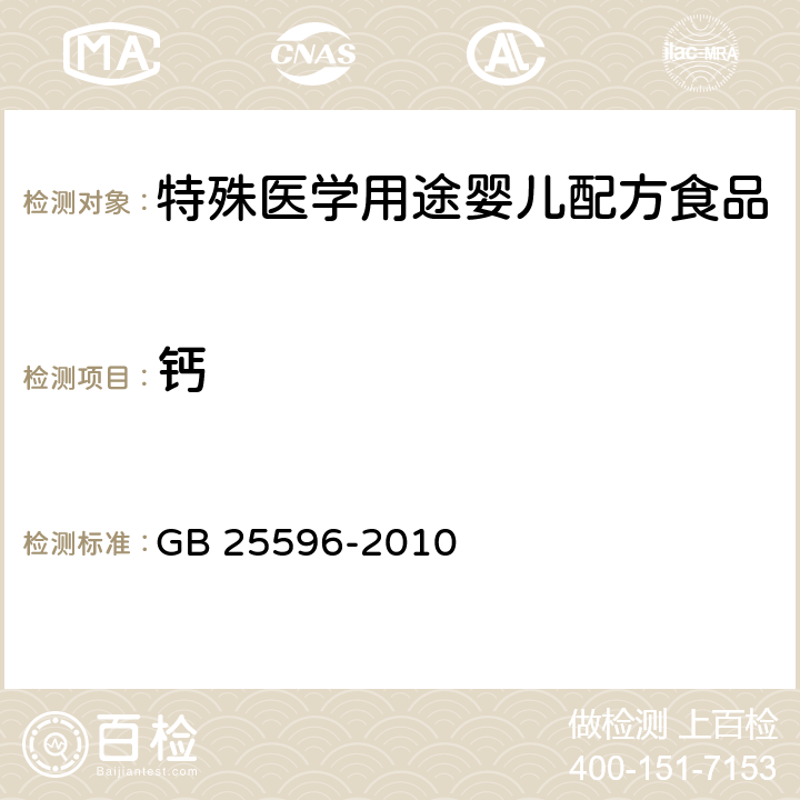 钙 食品安全国家标准 特殊医学用途婴儿配方食品通则 GB 25596-2010 4.4.6(GB 5009.92-2016)