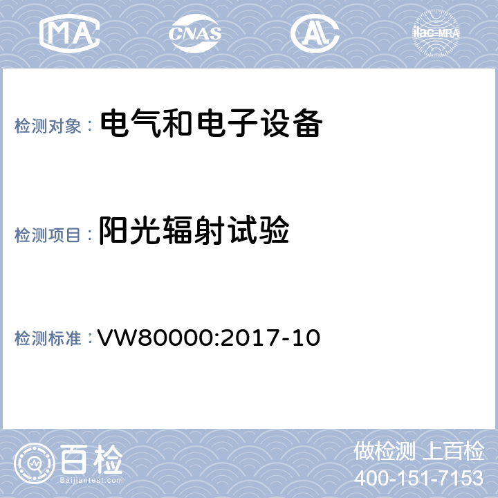 阳光辐射试验 3.5吨以下汽车电气和电子部件 试验项目、试验条件和试验要求 VW80000:2017-10 11.17