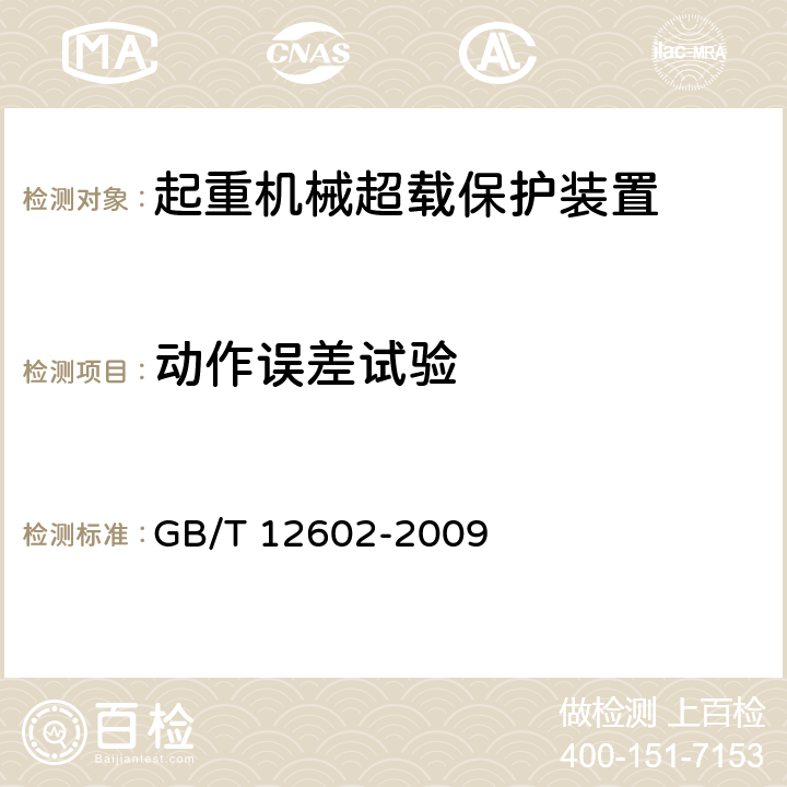 动作误差试验 起重机械超载保护装置 GB/T 12602-2009 5.2.1