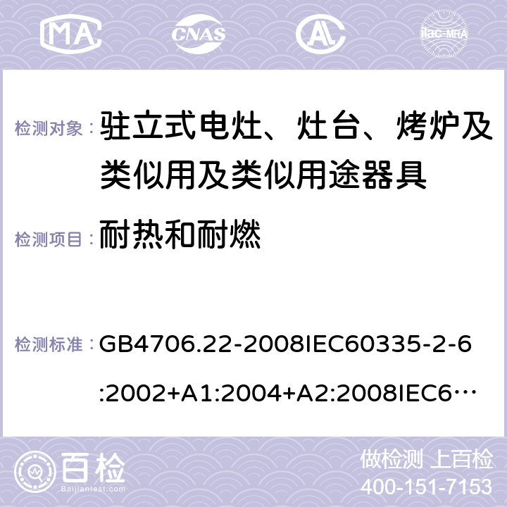 耐热和耐燃 家用和类似用途电器的安全驻立式电灶、灶台、烤炉及类似用及类似用途器具的特殊要求 GB4706.22-2008
IEC60335-2-6:2002+A1:2004+A2:2008
IEC60335-2-6:2014+A1:2018
EN60335-2-6:2003+A1:2005+A2:2008+A11:2010+A12:2012+A13:2013
EN60335-2-6:2015
AS/NZS60335.2.6-2008
AS/NZS60335.2.6:2014+A1:2015+A2:2019 30