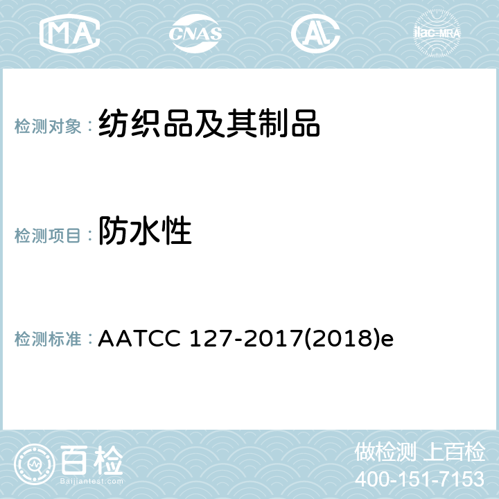 防水性 AATCC 127-20172018 耐水性: 静水压试验 AATCC 127-2017(2018)e