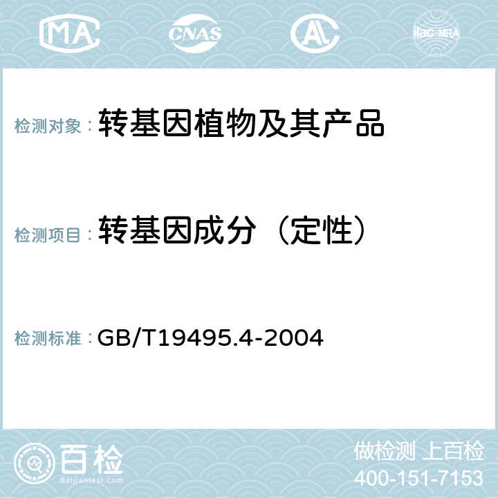 转基因成分（定性） GB/T 19495.4-2004 转基因产品检测 核酸定性PCR检测方法