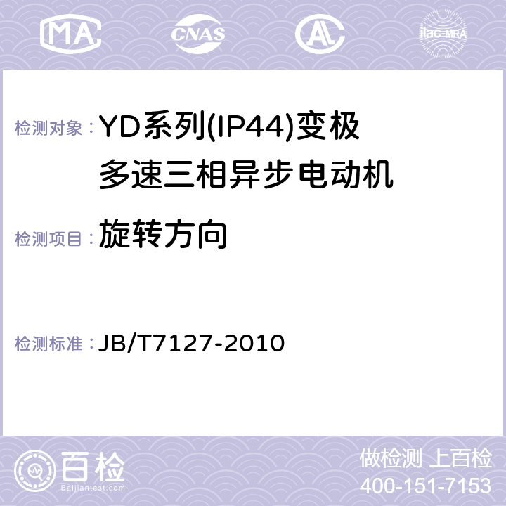 旋转方向 YD系列(IP44)变极多速三相异步电动机技术条件(机座号80～280) JB/T7127-2010 4.25