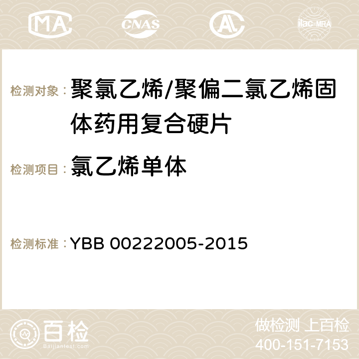 氯乙烯单体 聚氯乙烯/聚偏二氯乙烯固体药用复合硬片 YBB 00222005-2015