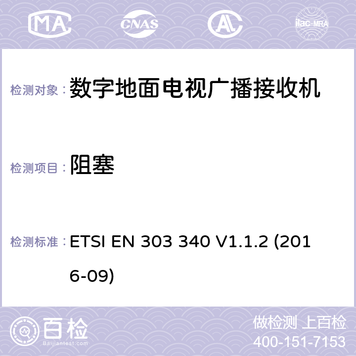 阻塞 数字地面电视广播接收机;协调标准覆盖下的基本要求 ETSI EN 303 340 V1.1.2 (2016-09) 4.2.5/ EN 303 340