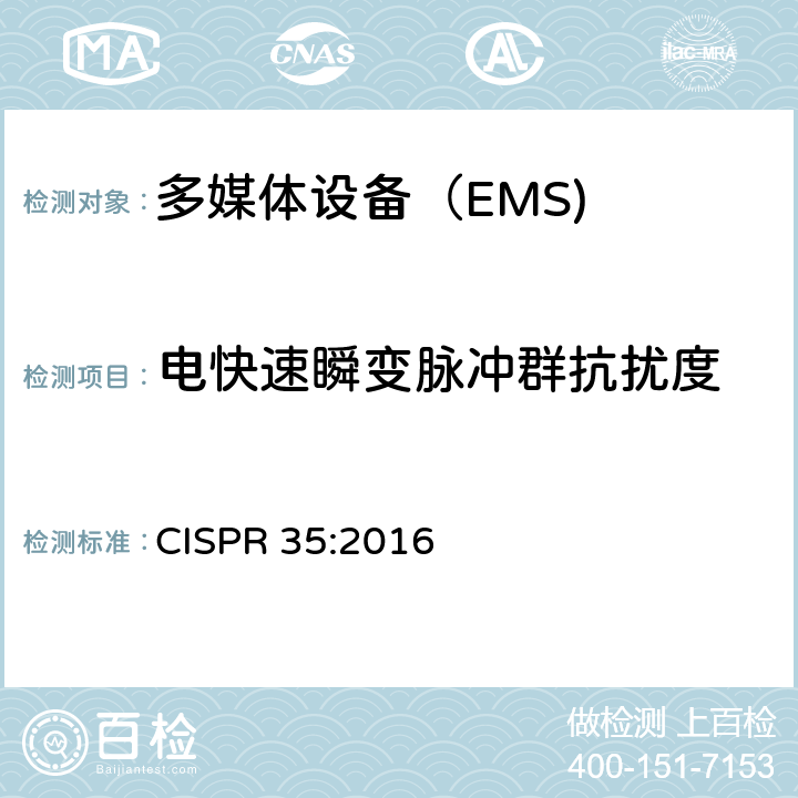 电快速瞬变脉冲群抗扰度 多媒体设备的电磁兼容性-抗扰度要求 CISPR 35:2016 4.2.2