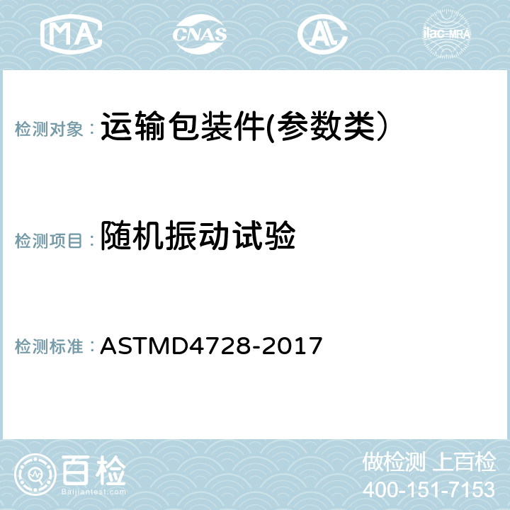 随机振动试验 标准测试方法 运输集装箱的随机振动测试 ASTMD4728-2017
