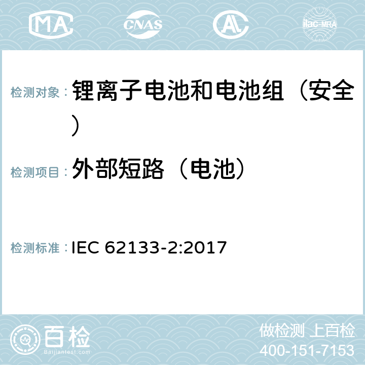 外部短路（电池） 《含碱性或其它非酸性电解质的蓄电池和蓄电池组--便携式密封蓄电池和蓄电池组的安全要求--第2部分:锂系统》 IEC 62133-2:2017 7.3.1