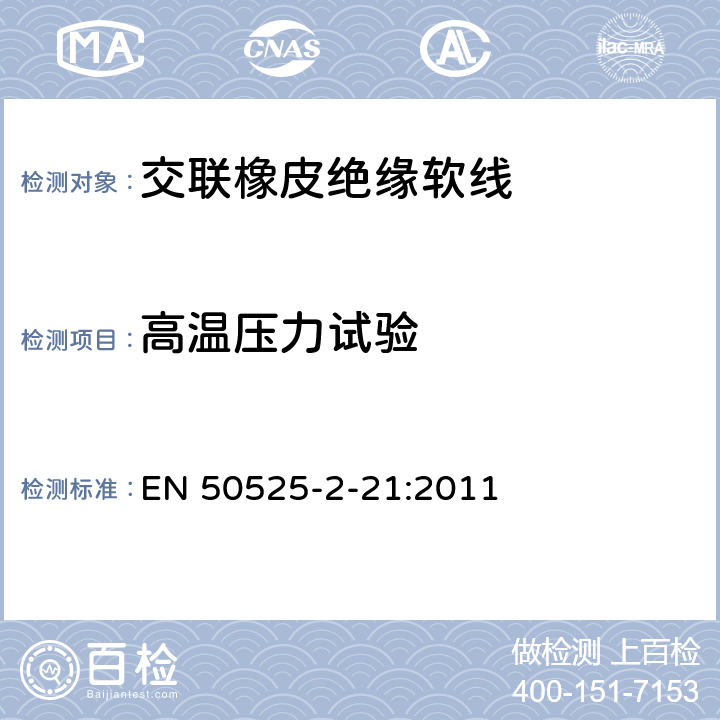 高温压力试验 电线电缆-额定电压450/750V及以下低压电缆 第2-21部分：一般用途电缆-交联橡皮绝缘软线 EN 50525-2-21:2011 6