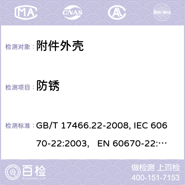 防锈 家用和类似用途固定式电气装置的电器附件安装盒和外壳 第22部分：连接盒与外壳的特殊要求 GB/T 17466.22-2008, IEC 60670-22:2003, EN 60670-22:2006 20