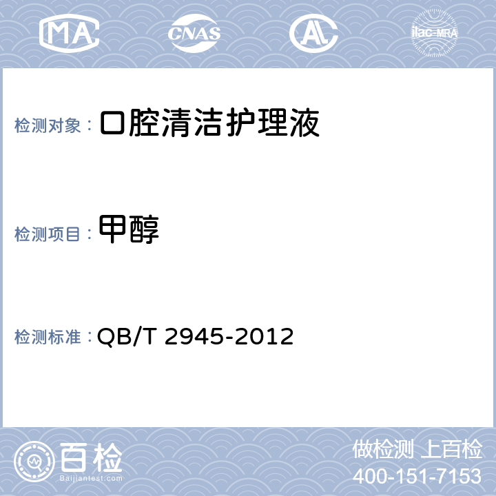 甲醇 口腔清洁护理液 QB/T 2945-2012 5.7（《化妆品安全技术规范》（2015年版） 第四章 2.22）