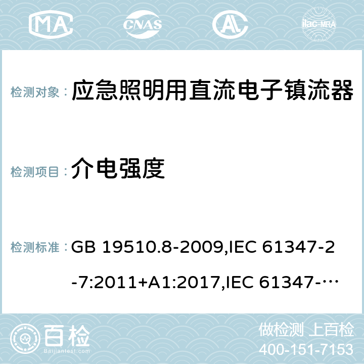 介电强度 灯的控制装置 第2-7部分：应急照明用直流电子镇流器的特殊要求 GB 19510.8-2009,IEC 61347-2-7:2011+A1:2017,IEC 61347-2-7:2006,EN 61347-2-7:2012+A1:2019,AS 61347.2.7:2019,BS EN 61347-2-7:2012 +A1:2019, JIS C 8147-2-7:2014 12