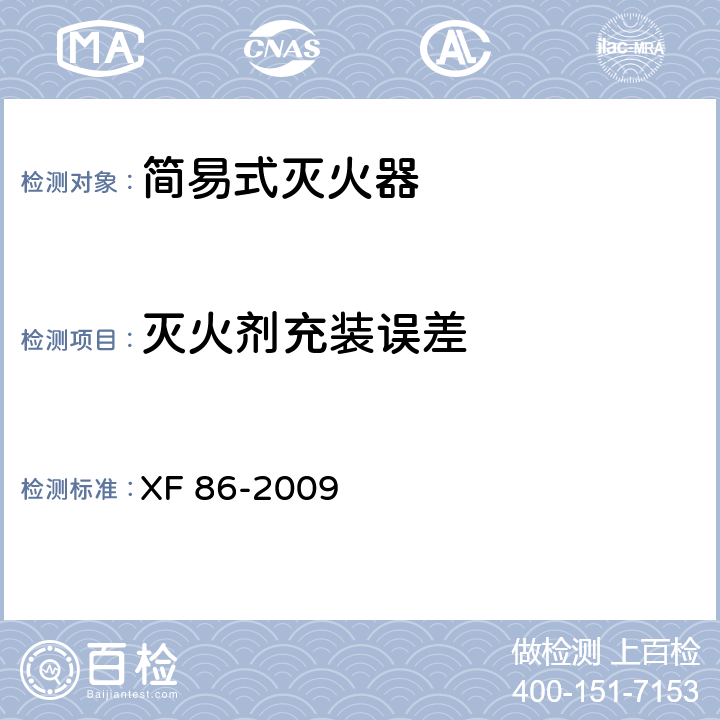 灭火剂充装误差 简易式灭火器 XF 86-2009 5.1.2