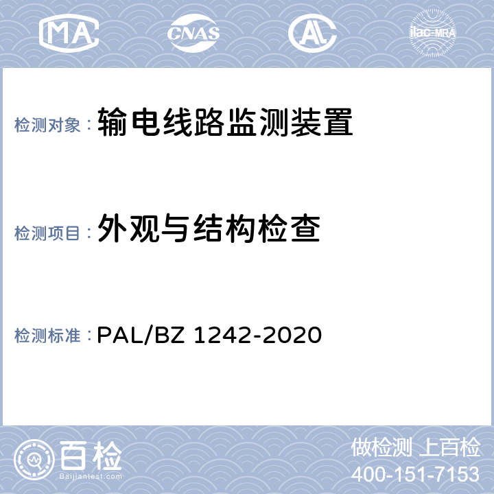 外观与结构检查 输电线路状态监测装置通用技术规范 PAL/BZ 1242-2020 6.2