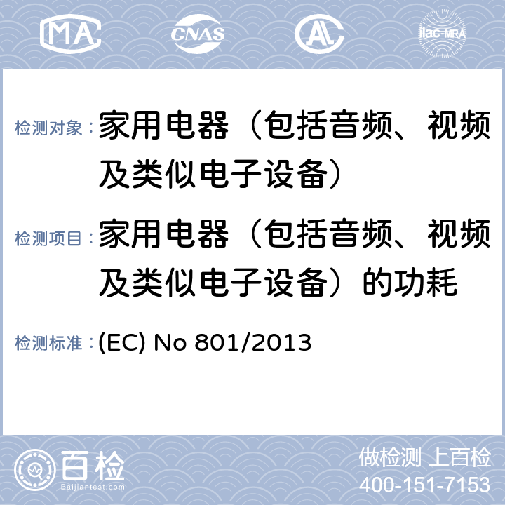 家用电器（包括音频、视频及类似电子设备）的功耗 (EC) No 801/2013 修订（EC）No 1275/2008，有关电气和电子家用和办公设备的待机，关闭模式功耗的生态设计要求，以及修订（EC）No 642/2009，有关电视的生态设计要求 (EC) No 801/2013