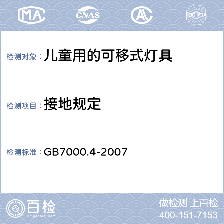 接地规定 灯具　第2-10部分：特殊要求　儿童用的可移式灯具 GB7000.4-2007 8