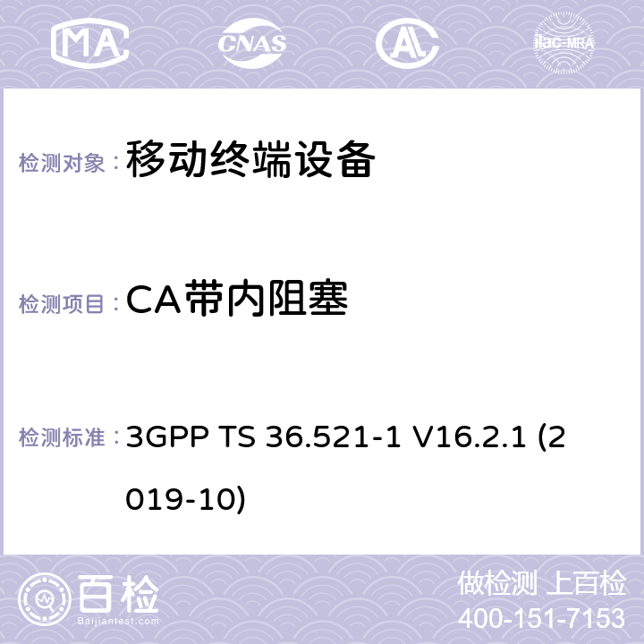 CA带内阻塞 3GPP TS 36.521 LTE；进化的通用地面无线电接入（E-UTRA）；用户设备一致性规范；无线电发射和接收；第1部分：一致性测试 -1 V16.2.1 (2019-10) 7.6.1A