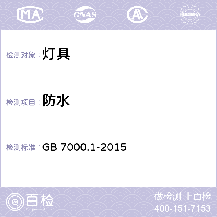 防水 灯具 第1部分：一般要求与试验 GB 7000.1-2015 9.2