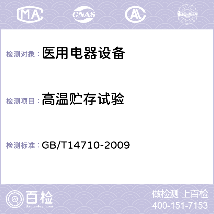 高温贮存试验 医用电器环境要求及试验方法 GB/T14710-2009 3.3