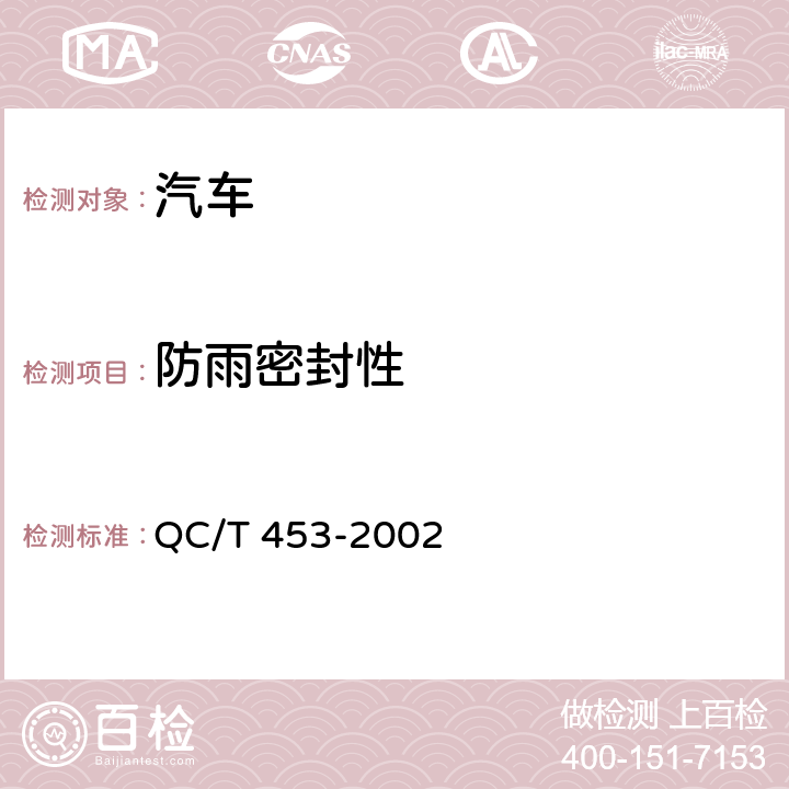 防雨密封性 厢式运输车 QC/T 453-2002 3.17、4.5
