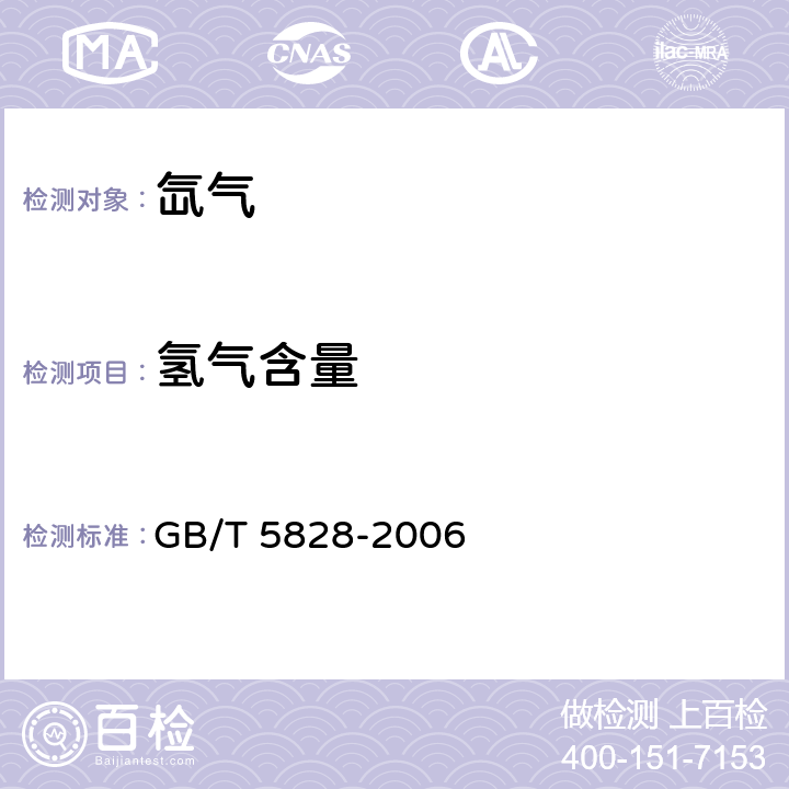 氢气含量 氙气 GB/T 5828-2006 附录A