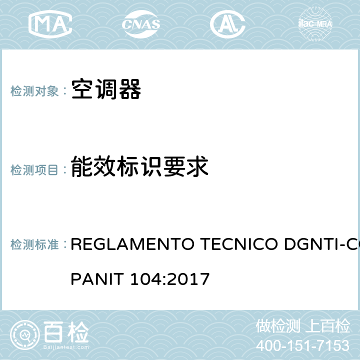 能效标识要求 无风管分体变频式空调器能效标签 REGLAMENTO TECNICO DGNTI-COPANIT 104:2017 cl 6