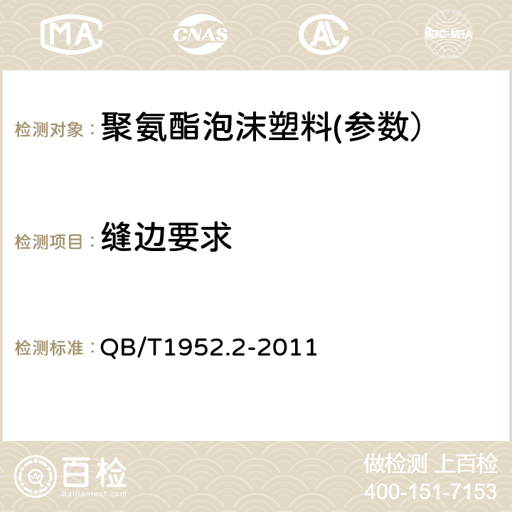 缝边要求 软体家具 弹簧软床垫 QB/T1952.2-2011 6.5