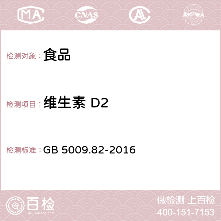 维生素 D2 食品安全国家标准 食品中维生素A、D、E的测定 GB 5009.82-2016 第四法