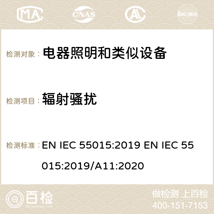 辐射骚扰 电气照明和类似设备的无线电骚扰特性的限值和测量方法 EN IEC 55015:2019 EN IEC 55015:2019/A11:2020 4.4.2