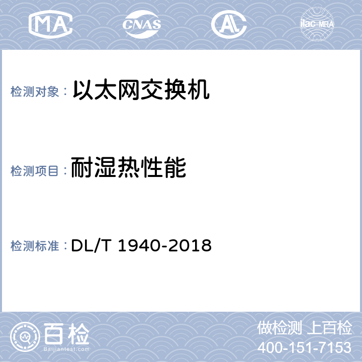 耐湿热性能 智能变电站以太网交换机测试规范 DL/T 1940-2018 6.13