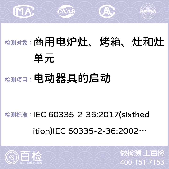 电动器具的启动 家用和类似用途电器的安全 商用电炉灶、烤箱、灶和灶单元的特殊要求 IEC 60335-2-36:2017(sixthedition)
IEC 60335-2-36:2002(fifthedition)+A1:2004+A2:2008
EN 60335-2-36:2002+A1:2004+A2:2008+A11:2012
GB 4706.52-2008 9